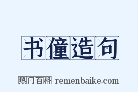 书僮造句是什么意思的图片